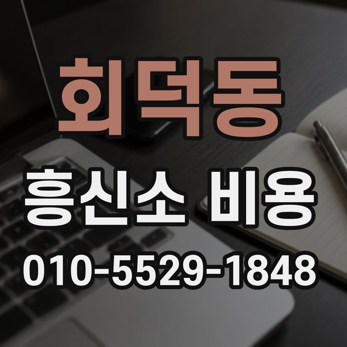 회덕동 흥신소 비용
