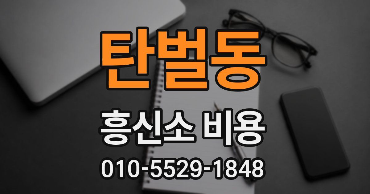 탄벌동 흥신소 비용