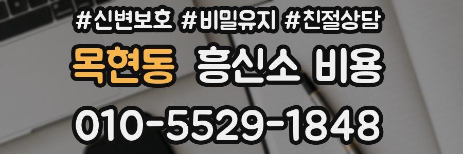목현동 흥신소 비용