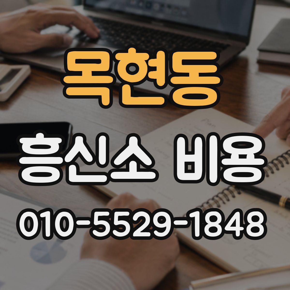목현동 흥신소 비용