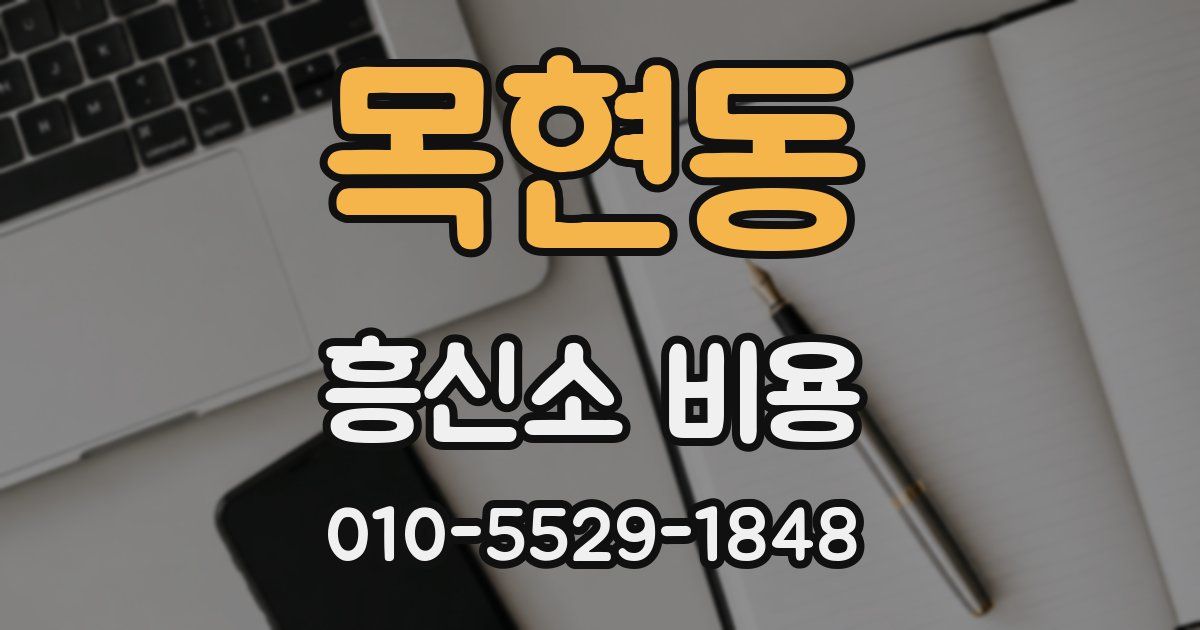목현동 흥신소 비용