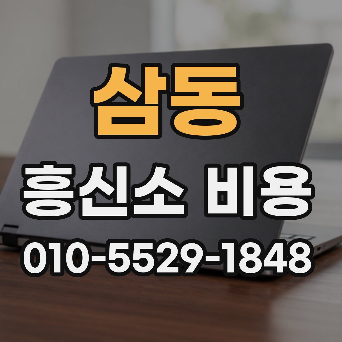 삼동 흥신소 비용