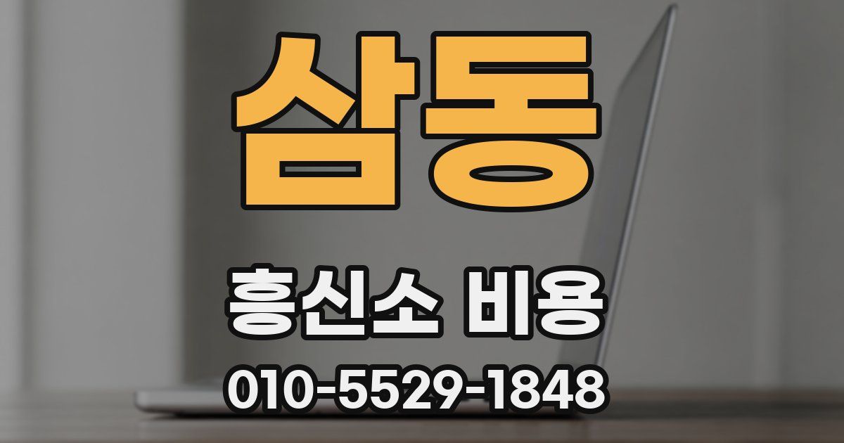 삼동 흥신소 비용