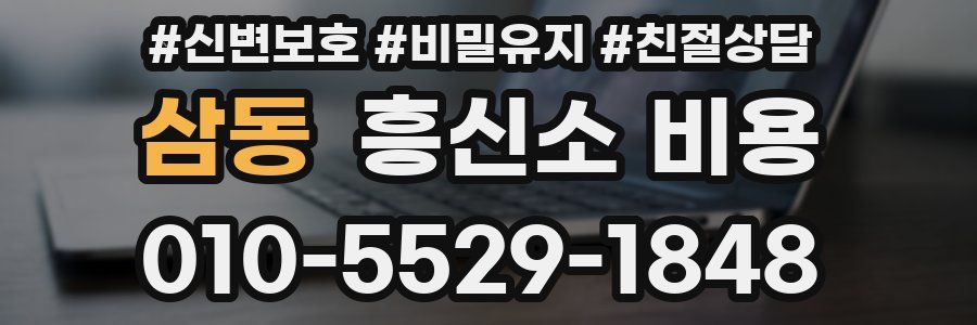 삼동 흥신소 비용