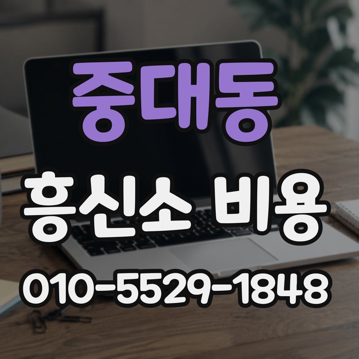 중대동 흥신소 비용