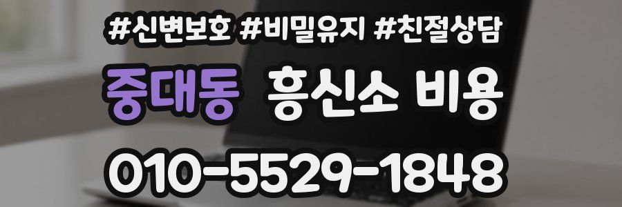중대동 흥신소 비용