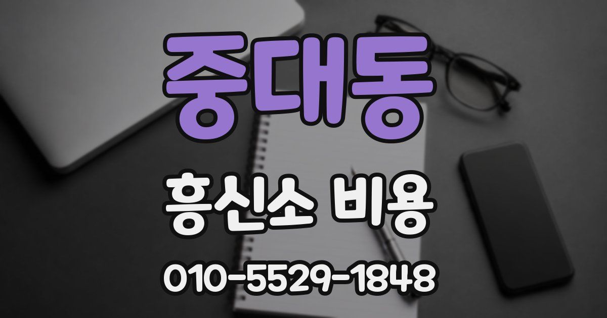 중대동 흥신소 비용