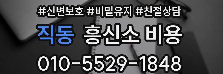 직동 흥신소 비용