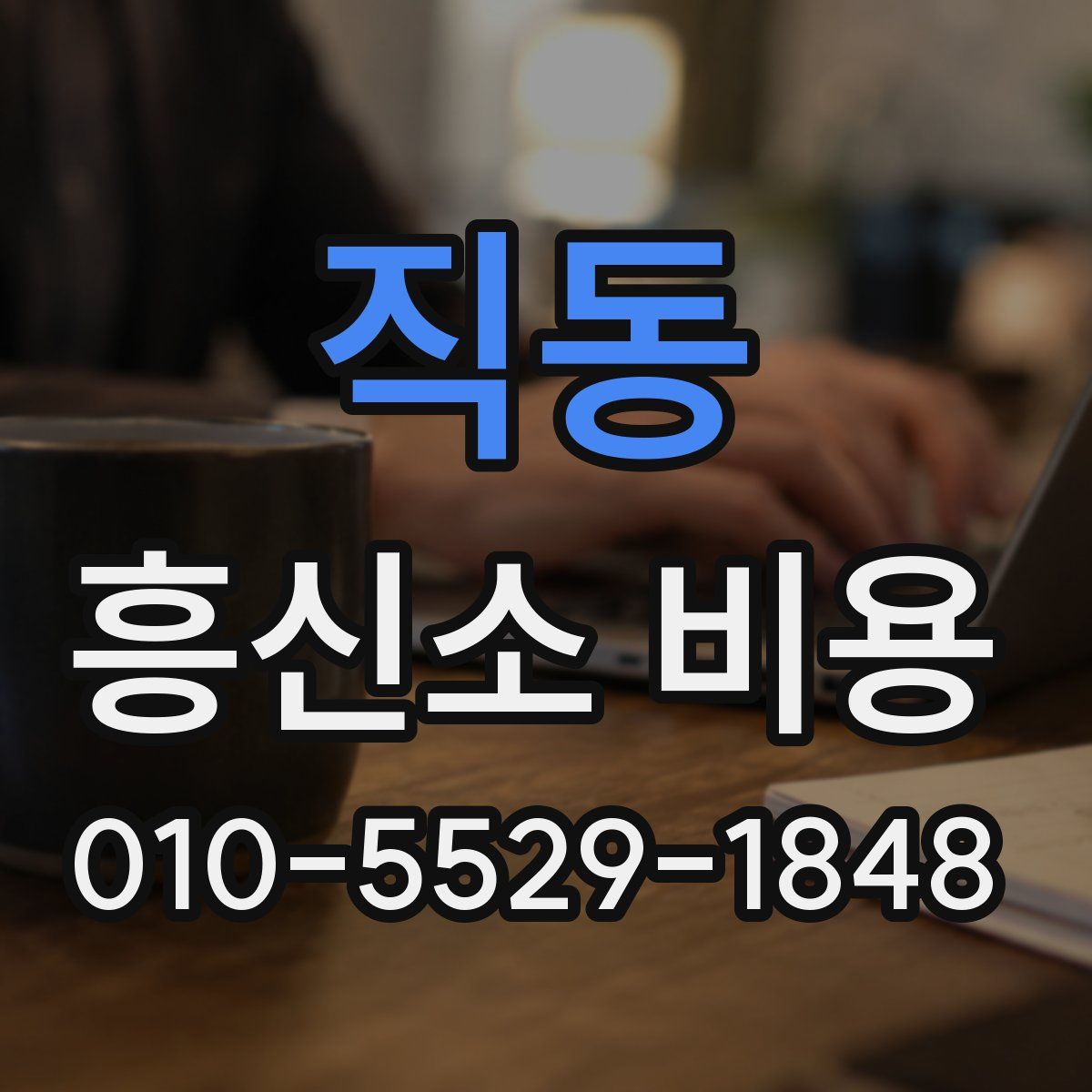 직동 흥신소 비용