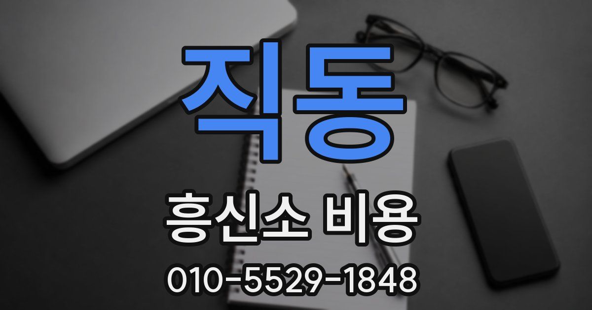직동 흥신소 비용