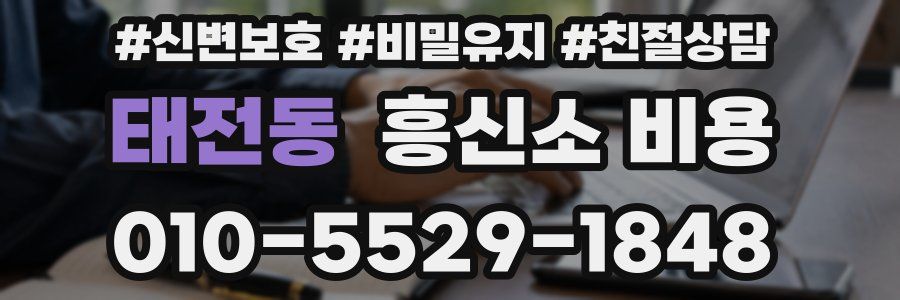 태전동 흥신소 비용