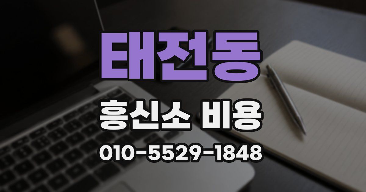 태전동 흥신소 비용