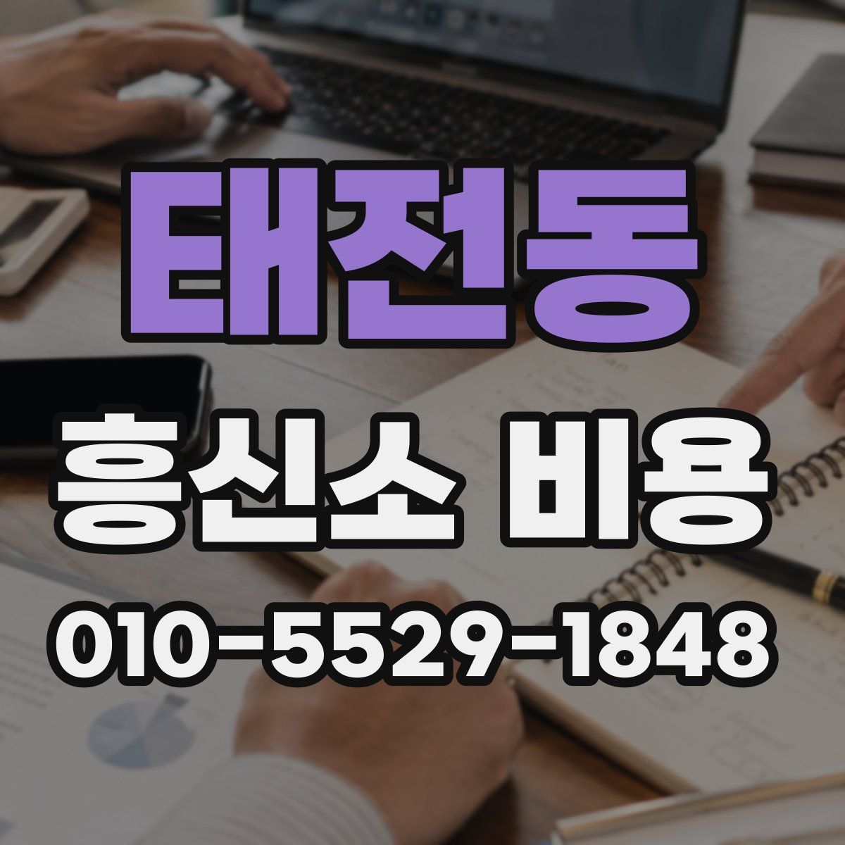 태전동 흥신소 비용