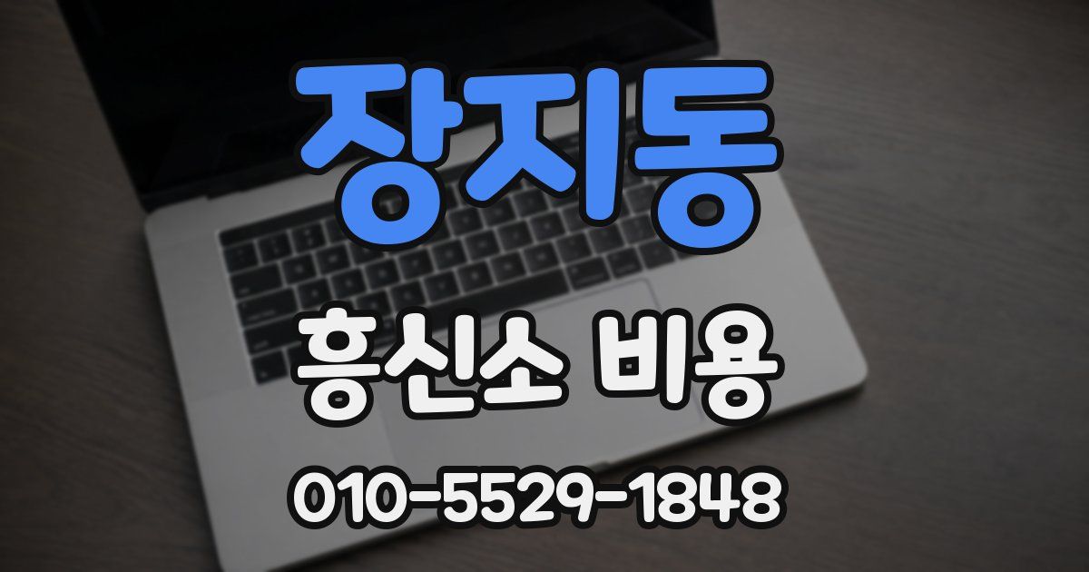 장지동 흥신소 비용