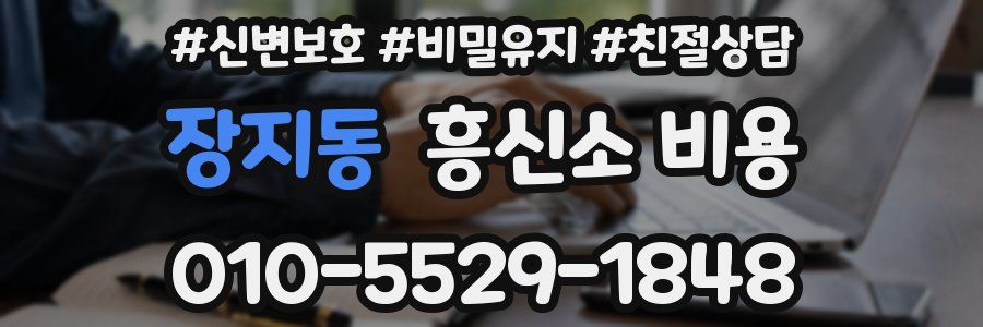 장지동 흥신소 비용