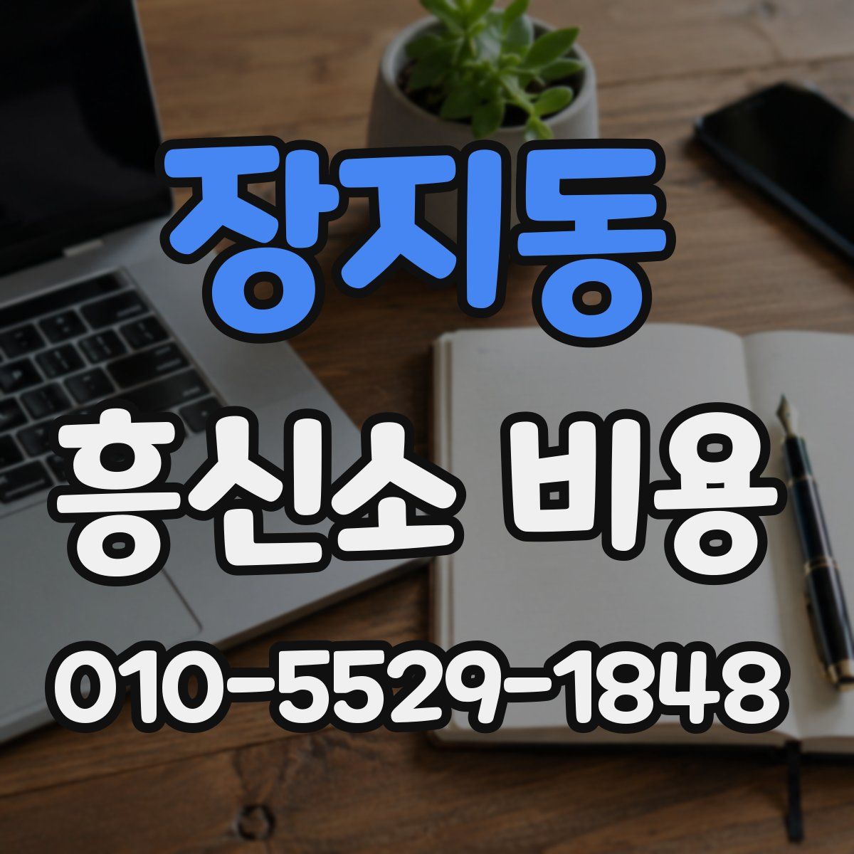 장지동 흥신소 비용