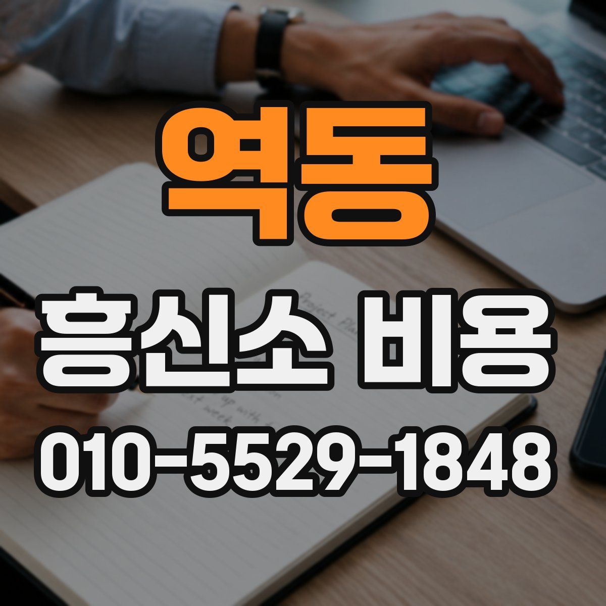 역동 흥신소 비용