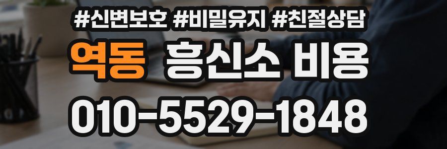 역동 흥신소 비용