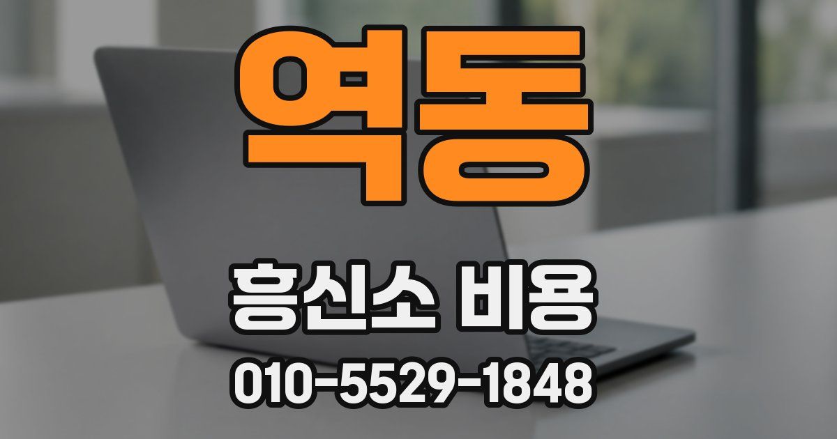 역동 흥신소 비용