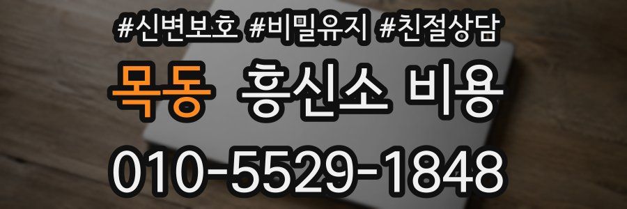 목동 흥신소 비용