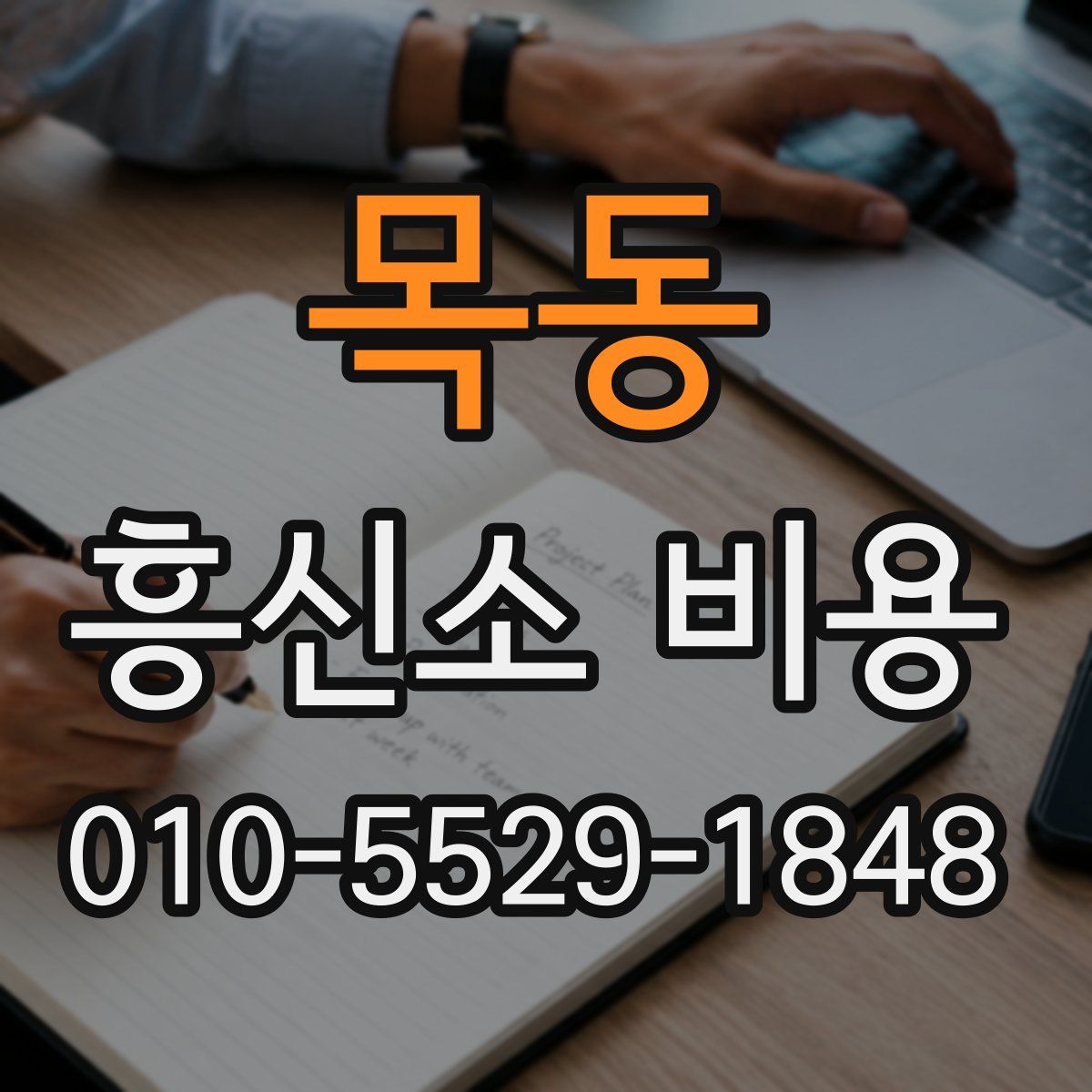 목동 흥신소 비용