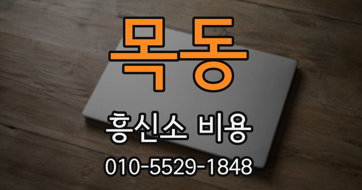 목동 흥신소 비용