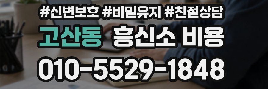 고산동 흥신소 비용