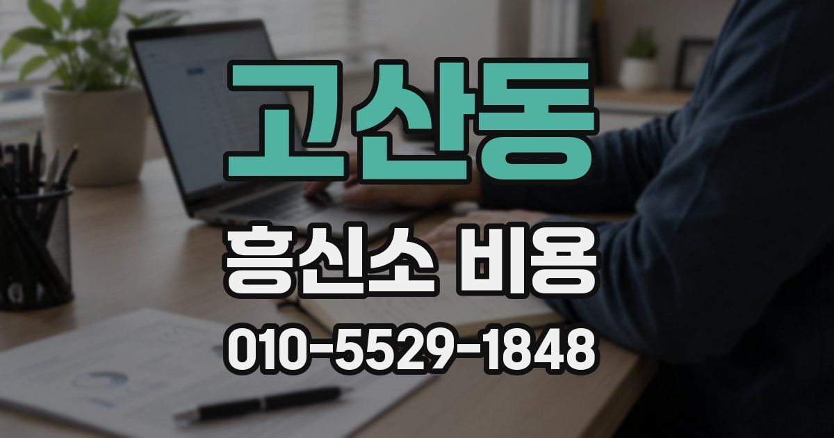 고산동 흥신소 비용
