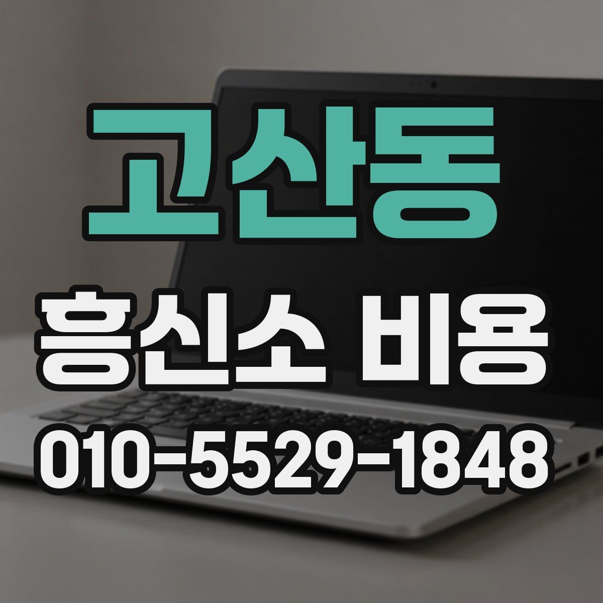 고산동 흥신소 비용