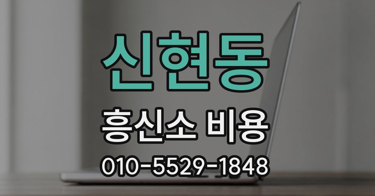 신현동 흥신소 비용