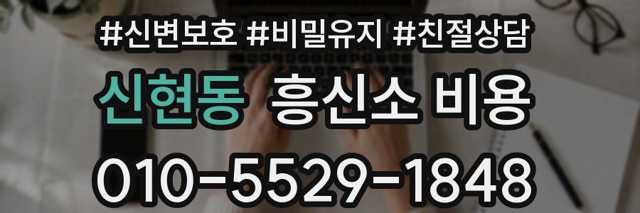 신현동 흥신소 비용