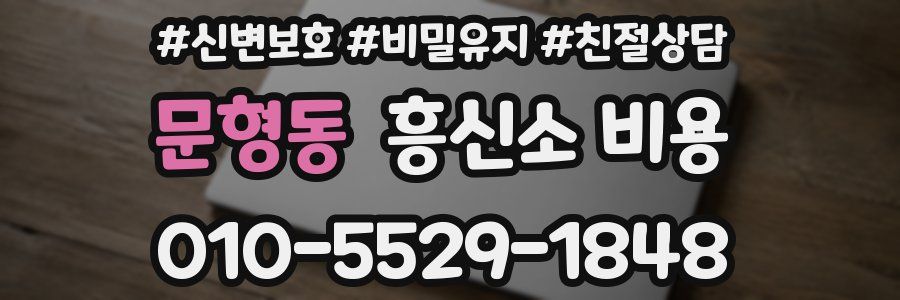 문형동 흥신소 비용