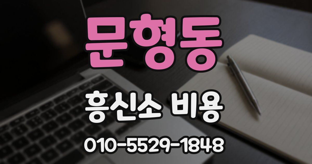 문형동 흥신소 비용
