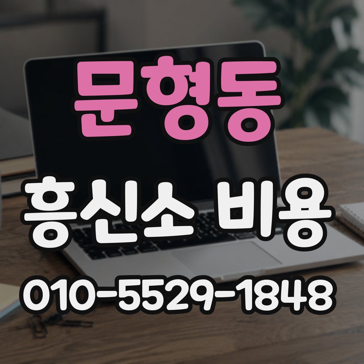문형동 흥신소 비용