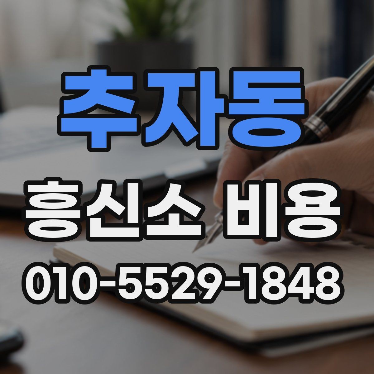추자동 흥신소 비용 상담 후 검토해야 할 항목