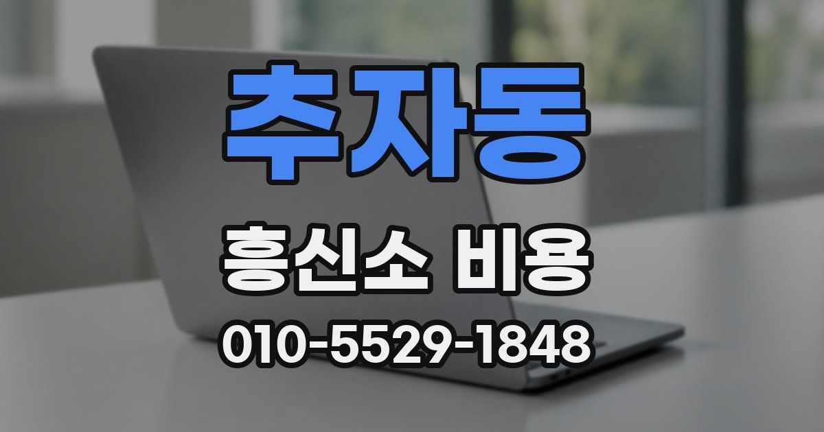 추자동 흥신소 비용
