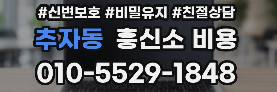 추자동 흥신소 비용