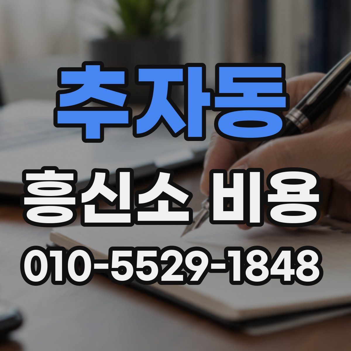 추자동 흥신소 비용