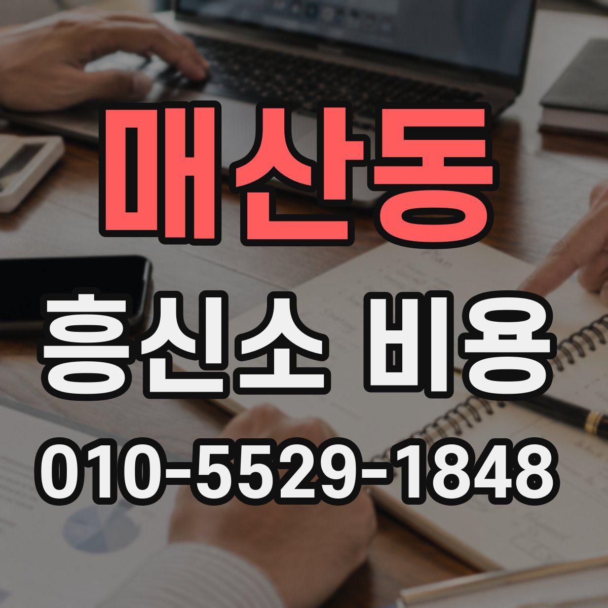매산동 흥신소 비용