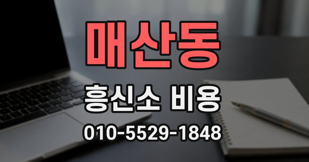 매산동 흥신소 비용