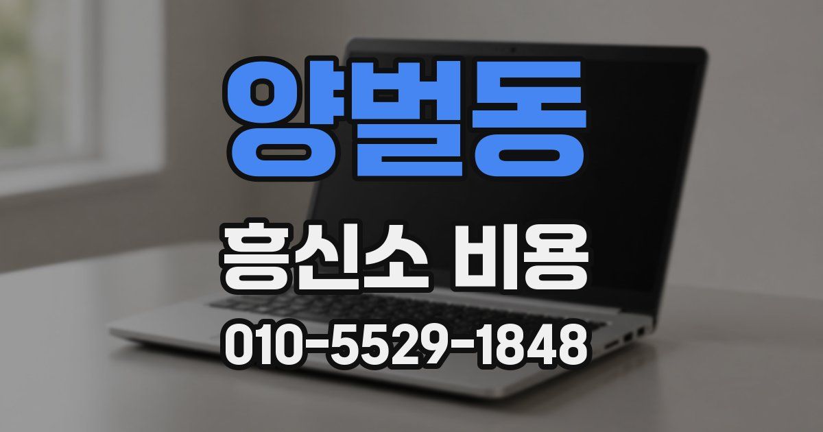 양벌동 흥신소 비용