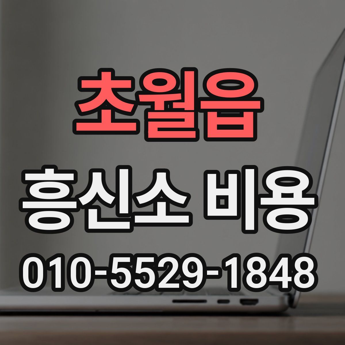 초월읍 흥신소 비용
