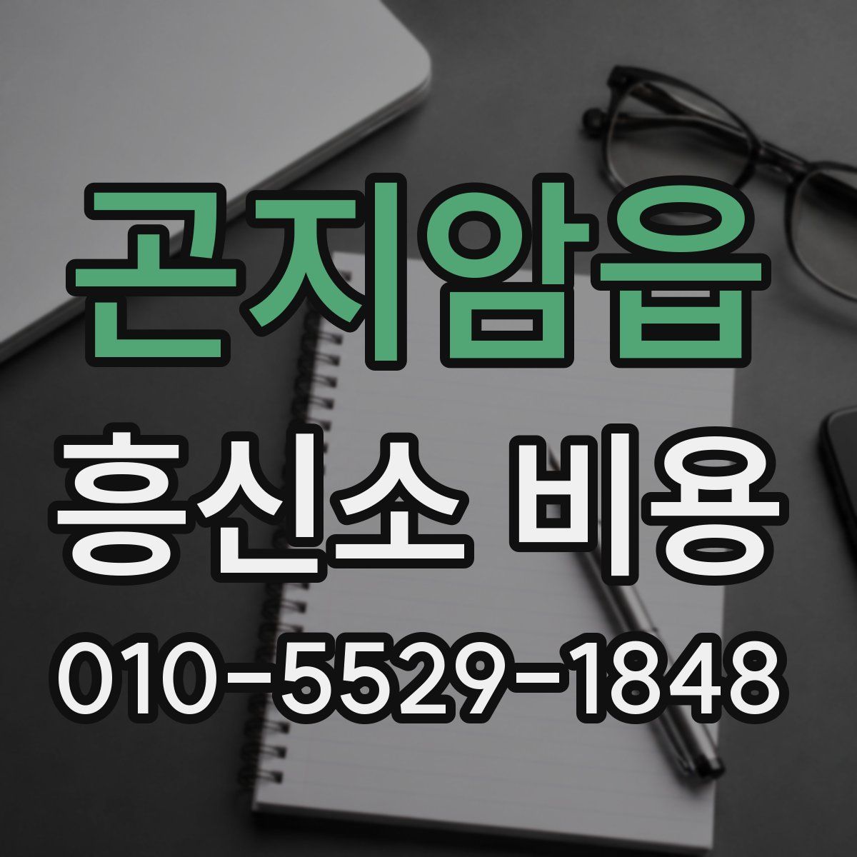 곤지암읍 흥신소 비용