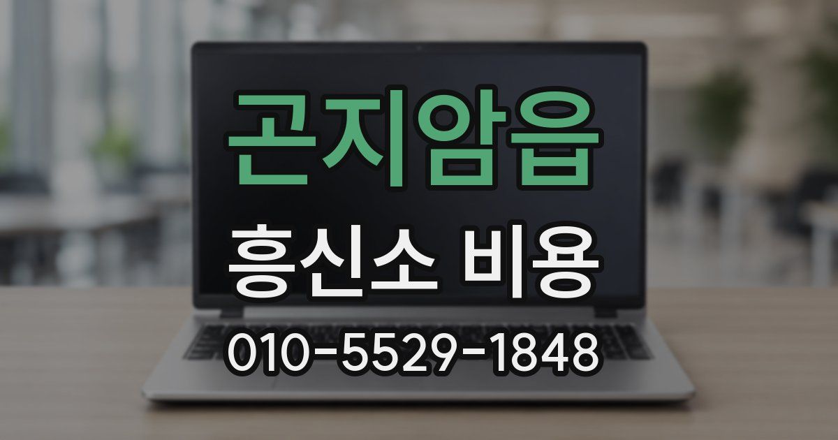 곤지암읍 흥신소 비용