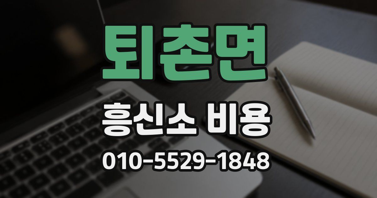 퇴촌면 흥신소 비용