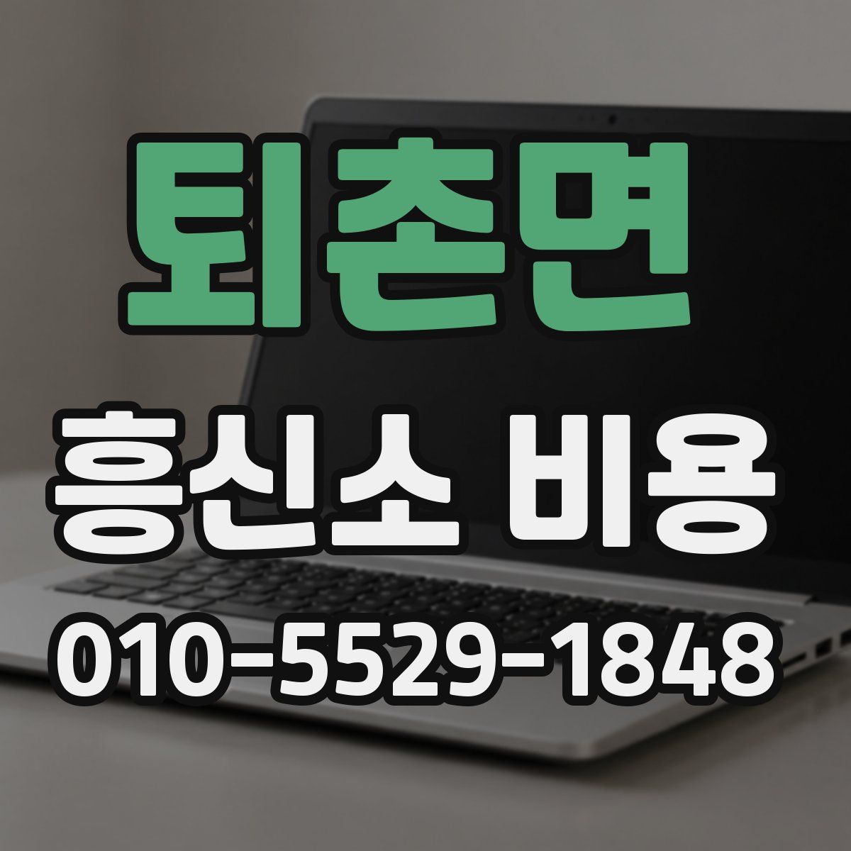 퇴촌면 흥신소 비용
