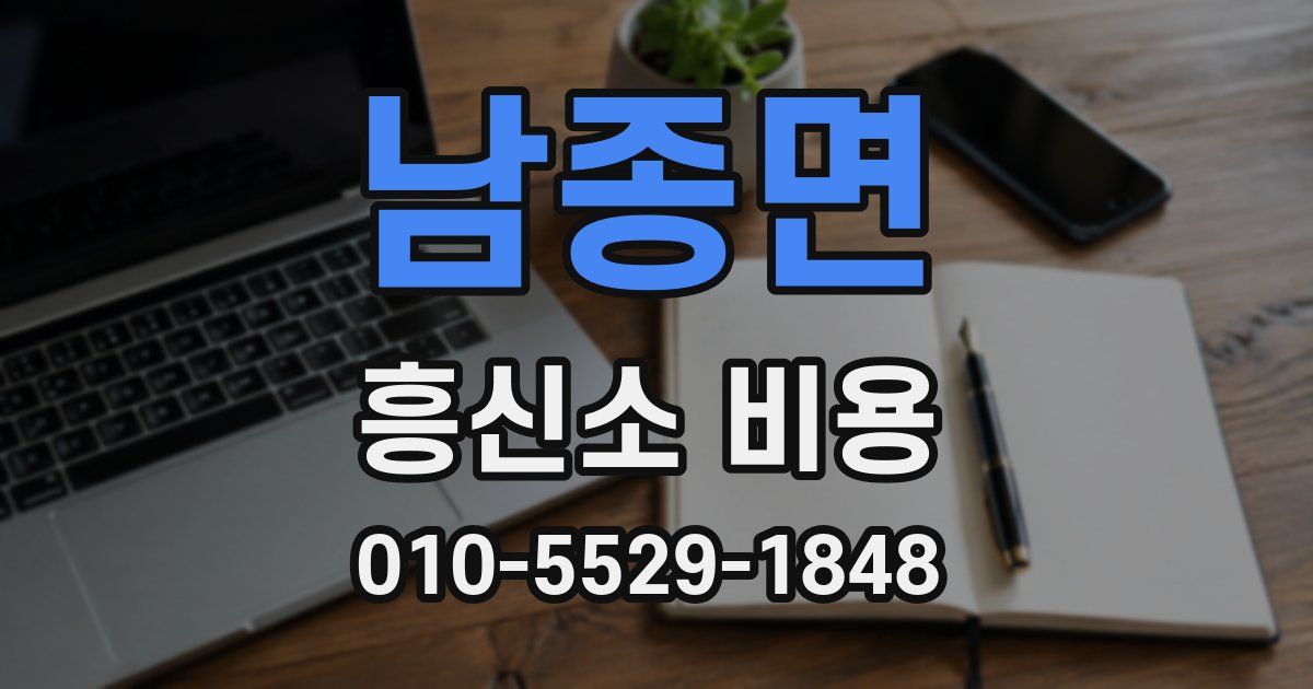남종면 흥신소 비용