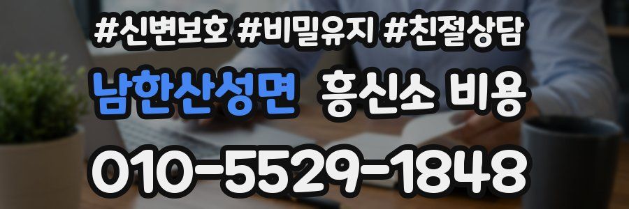 남한산성면 흥신소 비용