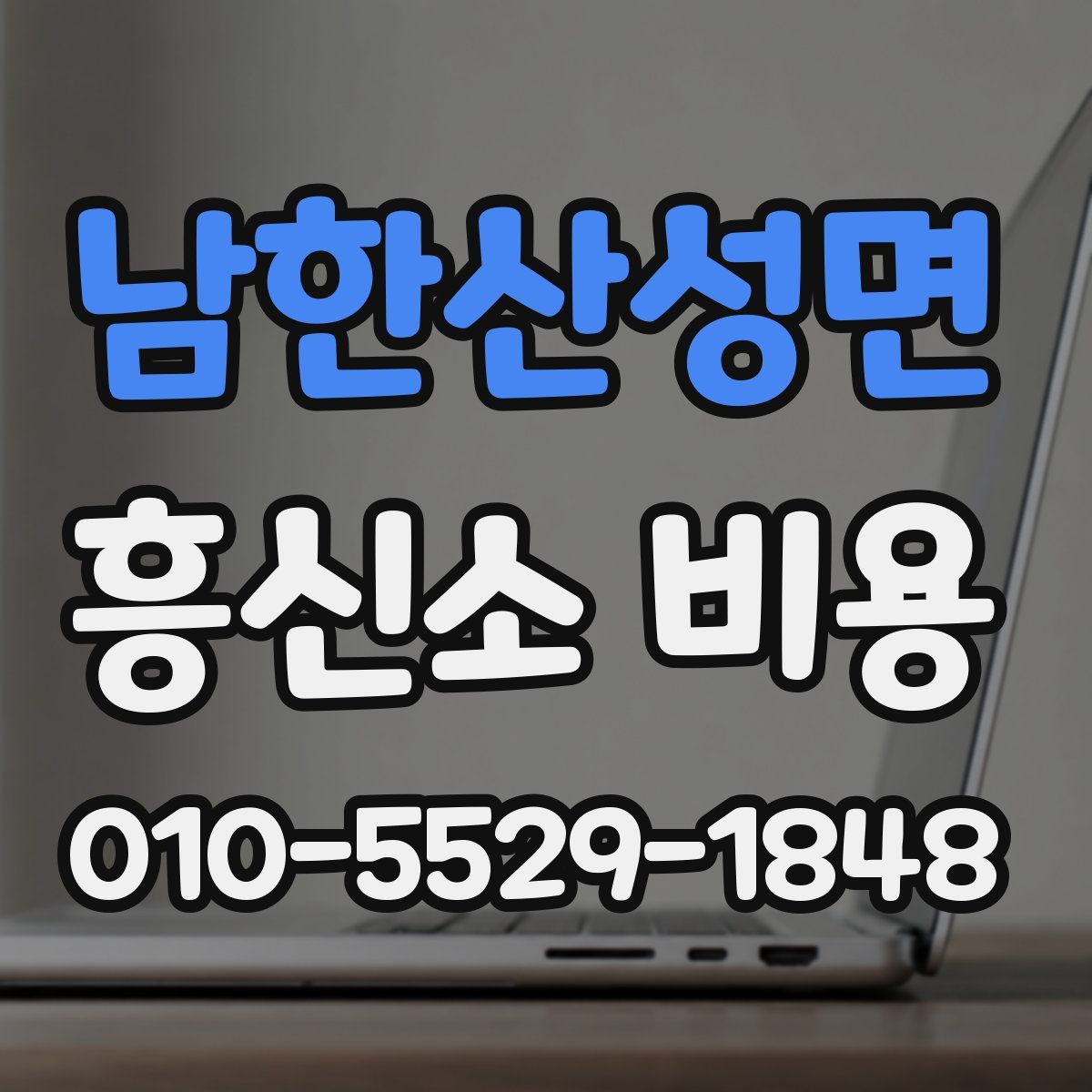 남한산성면 흥신소 비용