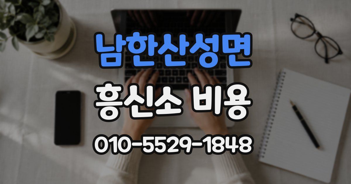남한산성면 흥신소 비용